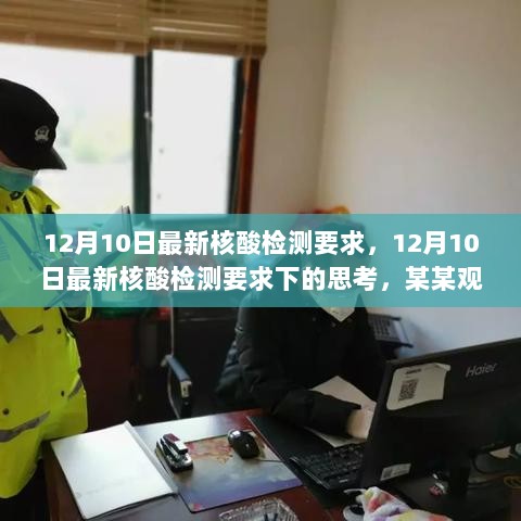 12月10日最新核酸检测要求下的观点探析