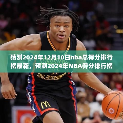 2024年NBA得分排行榜前瞻，未来猜想盛宴，总得分排名新面貌揭晓