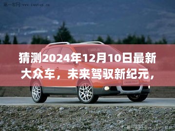 揭秘未来驾驭新纪元，揭秘2024年最新大众车的高科技魅力与未来趋势