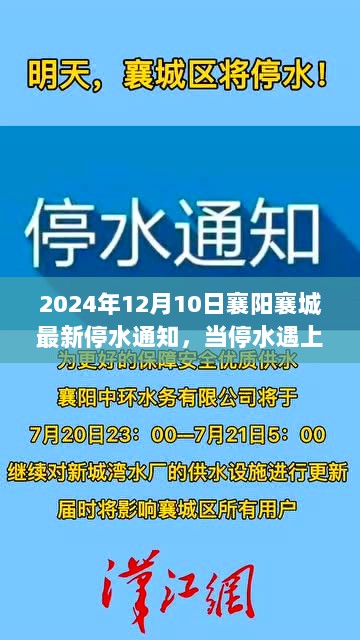 襄阳襄城停水通知背后的自然美景探索之旅，心灵之旅与停水通知的交汇点（最新通知日期）