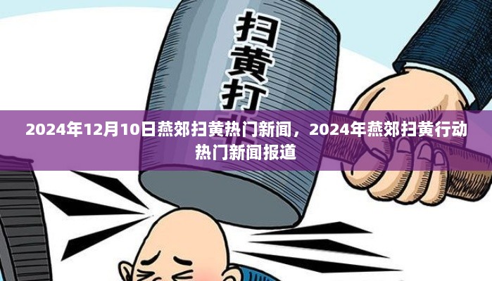 2024年燕郊扫黄行动热门新闻报道，揭秘扫黄行动细节