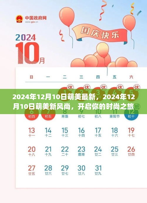 萌美新风尚，开启时尚之旅的2024年12月10日潮流指南