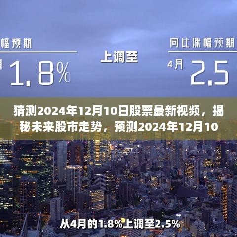 揭秘未来股市走势，预测2024年12月10日股市动态与市场风向揭秘视频上线通知