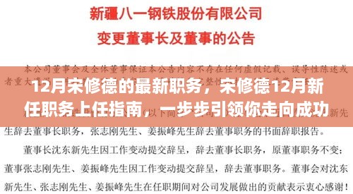 宋修德十二月新职务上任指南，引领你走向成功的每一步