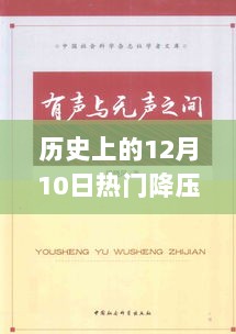 历史上的降压良药之旅，秘境探索与小巷深处的降压药故事（12月10日热门降压药回顾）