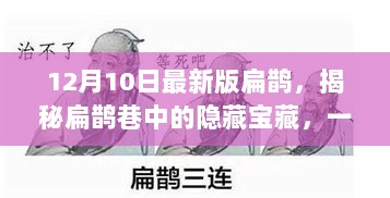 揭秘扁鹊巷隐藏宝藏，特色小店的独特魅力与美食奇缘（最新版扁鹊探秘）