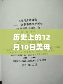 历史上的12月10日，美母老师最新章节回顾与影响分析