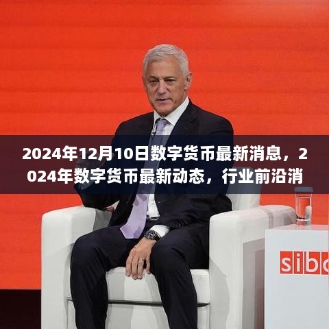 2024年数字货币最新动态与行业前沿深度洞察