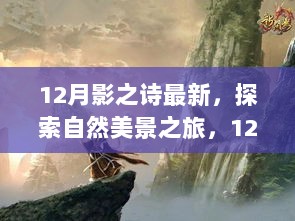 12月影之诗最新自然美景探索之旅，寻找心灵宁静与平和之旅