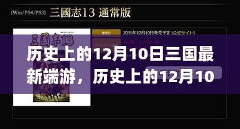 历史上的12月10日，三国最新端游席卷全球并引发热议