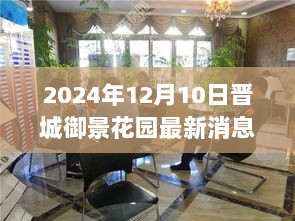 晋城御景花园最新动态展望，2024年12月10日的观点分析