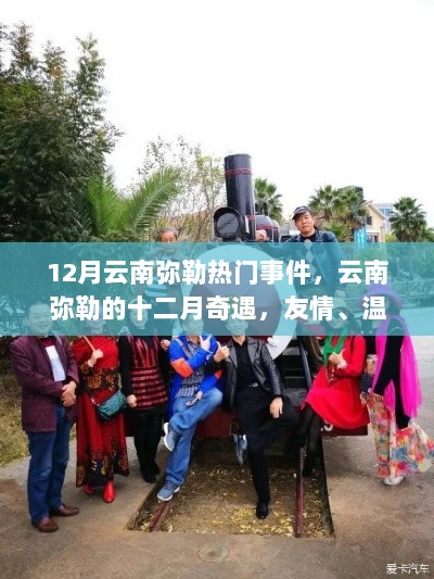 云南弥勒十二月奇遇，冬日之旅见证友情与温情