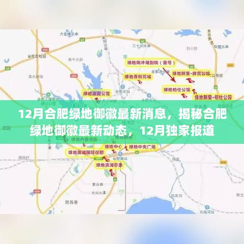 揭秘合肥绿地御徽最新动态，独家报道，带你了解最新消息