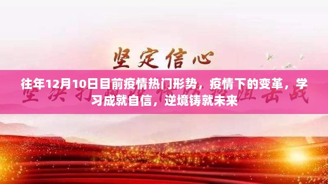 疫情变革下的逆境挑战，学习成就自信，未来铸就之路