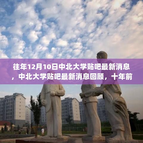 中北大学贴吧十年回顾，共同见证历史时刻的12月10日最新消息