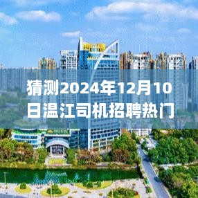 ​​温江司机招聘展望，洞悉行业洞察，预测未来热门信息（2024年12月10日）