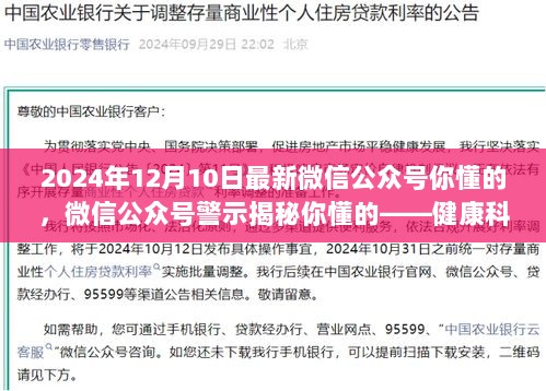 微信公众号科普揭秘，健康科普背后的警示与警示揭秘（最新资讯）