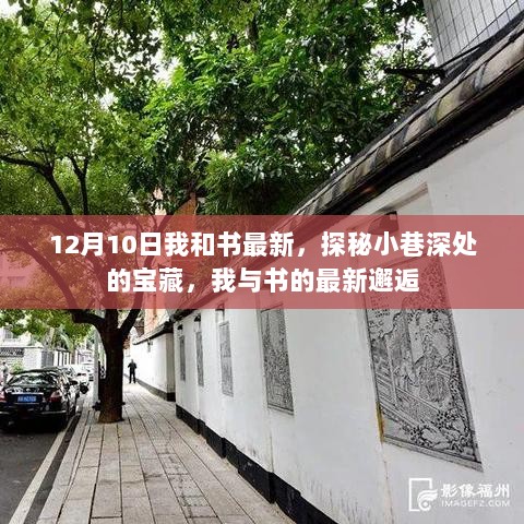 探秘小巷深处的宝藏，我与书的最新邂逅之旅