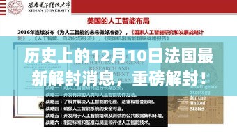 纪念十二月十日，法国解封科技成果展——全球科技革新与智能体验震撼来袭