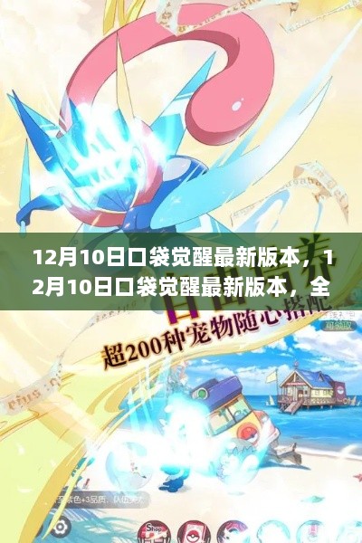 12月10日口袋觉醒游戏全新版本发布，特色玩法与体验详解