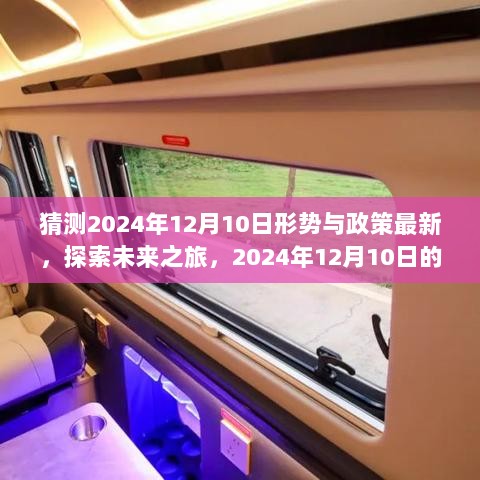 探索未来之旅，预测2024年12月10日形势与政策的最新动态及自然美景启示