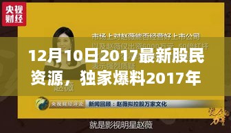 揭秘独家爆料，2017年股市盛宴背后的最新股民资源大解密！