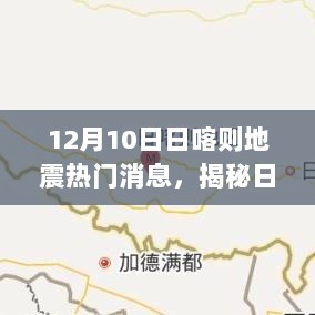 揭秘日喀则地震真相，最新热门消息解读与地震动态速递