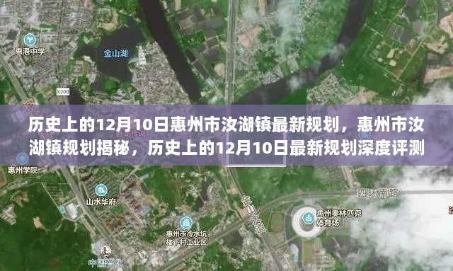 惠州市汝湖镇规划揭秘，历史上的最新规划深度评测与未来展望（附深度解读）