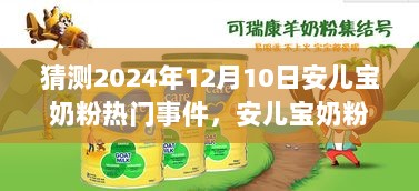 预见未来温馨时光，安儿宝奶粉奇妙日揭秘与热门事件展望 2024年12月10日​​