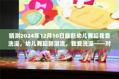 2024年幼儿舞蹈新潮流，我爱洗澡的发展趋势猜测与分析