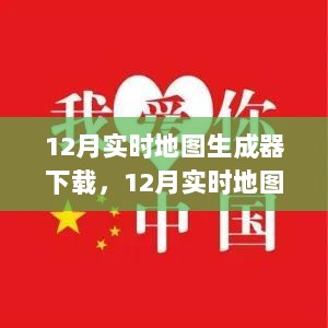 12月实时地图生成器下载，价值与挑战的并存