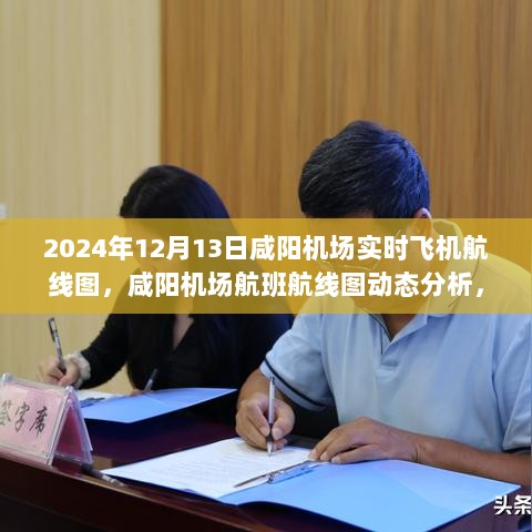 2024年视角，咸阳机场实时飞机航线图解读与动态分析