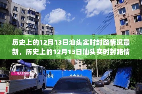 历史上的12月13日汕头实时封路情况回顾与最新论述