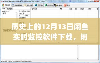 历史上的12月13日，闲鱼监控软件的诞生与特殊日子的情感纽带