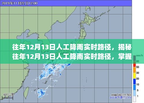 揭秘往年12月13日人工降雨实时路径，掌握天气科技的力量！