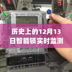 智能锁在历史上的十二月十三日，费电监测与探索自然秘境之旅