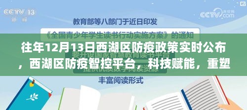 西湖区防疫智控平台，科技重塑防疫新纪元，实时政策公布助力防疫工作