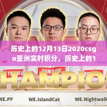 历史上的12月13日，探究CSGO亚洲实时积分背后的意义与争议