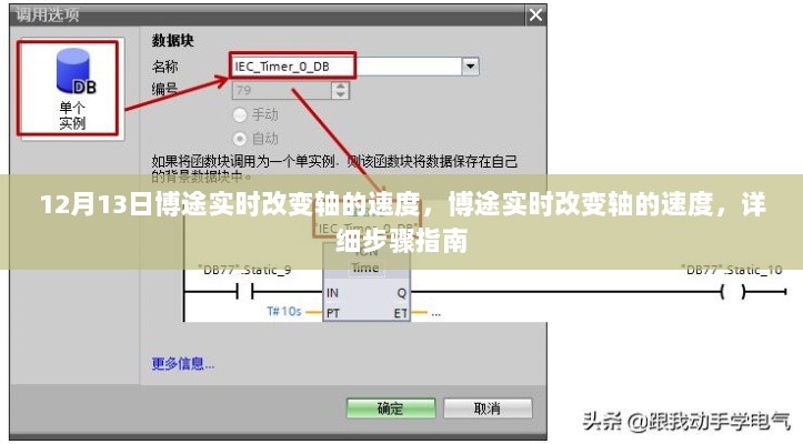 博途实时改变轴速度的操作指南与步骤详解