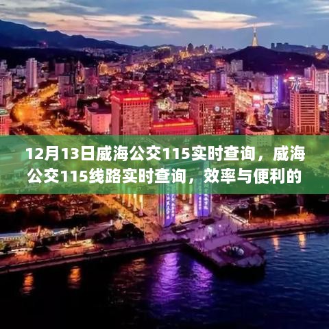 威海公交115线路实时查询，效率与便利的完美结合（12月13日）