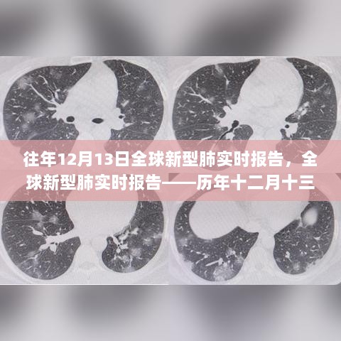 历年十二月十三日全球新型肺实时报告深度解析与趋势观察