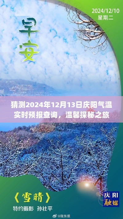 庆阳气温预测与日常小确幸，探寻庆阳气温之谜的温馨探秘之旅（2024年12月13日实时预报查询）