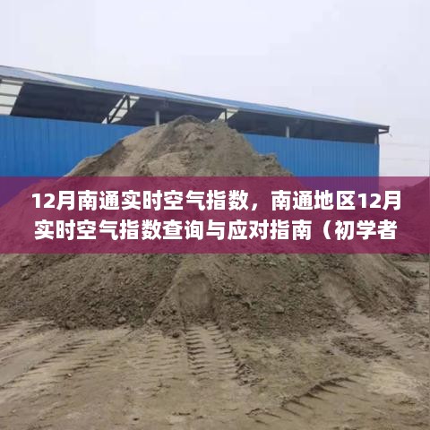 南通地区12月实时空气指数详解，查询方法与应对指南（初学者至进阶用户版）