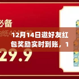 12月14日邀好友享红包实时奖励，幸运日不容错过！