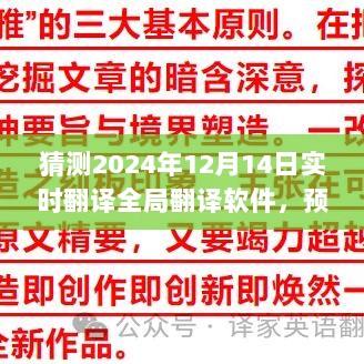 2024年全局翻译软件实时翻译能力展望，12月14日的未来翻译技术猜测