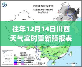 往年12月14日川西天气实时更新预报，洞悉川西气象变化多端