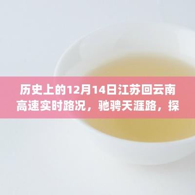 历史上的12月14日江苏至云南高速路况实录，驰骋天涯探寻自然秘境的静谧之旅