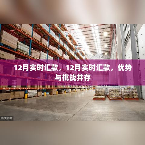 12月实时汇款，优势与挑战并存