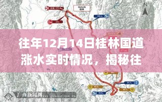 揭秘桂林国道历年12月14日涨水实况，深度解析三大要点及实时状况回顾