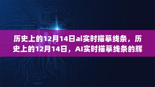 历史上的12月14日，AI实时描摹线条的辉煌瞬间